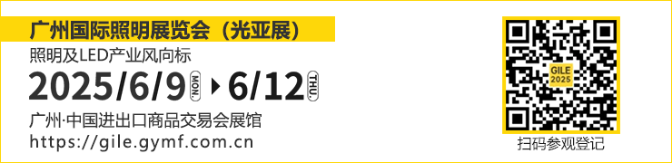 广州国际照明展览将携手新质照明生产领域的杰出新展商，共创崭新未来。2025年6月9-12日，中国进出口商品交易会展馆期待您的莅临！