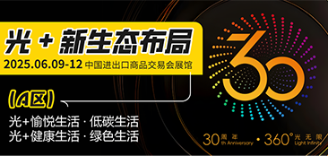 广州国际照明展览将携手新质照明生产领域的杰出新展商，共创崭新未来。2025年6月9-12日，中国进出口商品交易会展馆期待您的莅临！