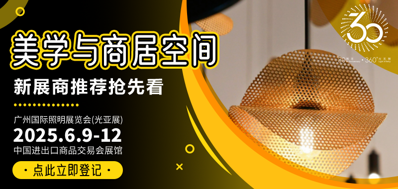 广州国际照明展览将携手新质照明生产领域的杰出新展商，共创崭新未来。2025年6月9-12日，中国进出口商品交易会展馆期待您的莅临！