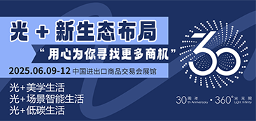 广州国际照明展览将携手新质照明生产领域的杰出新展商，共创崭新未来。2025年6月9-12日，中国进出口商品交易会展馆期待您的莅临！