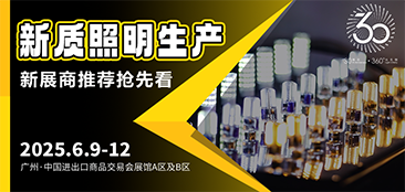 广州国际照明展览将携手新质照明生产领域的杰出新展商，共创崭新未来。2025年6月9-12日，中国进出口商品交易会展馆期待您的莅临！