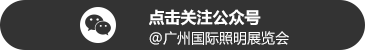 广州国际照明展览（光亚展）向照明领域同仁发出辉煌三十载共鉴之约！2025年6月9-12日，中国进出口商品交易会展馆恭候您的莅临！