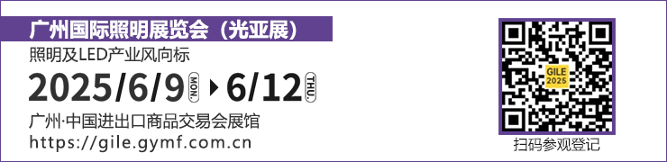 广州国际照明展览将携手新质照明生产领域的杰出新展商，共创崭新未来。2025年6月9-12日，中国进出口商品交易会展馆期待您的莅临！