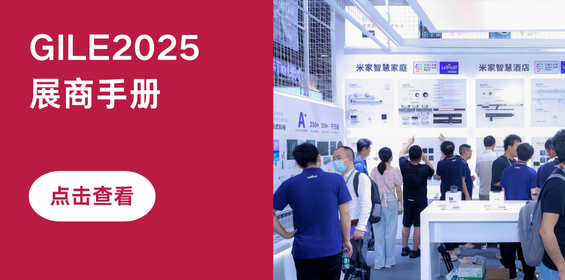 2025广州国际照明展览会（光亚展）展商手册