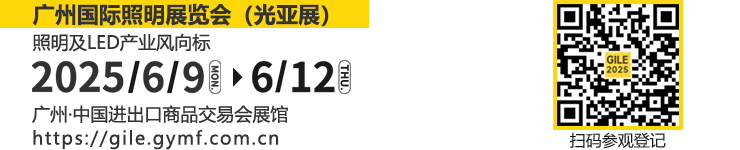 广州国际照明展览将携手新质照明生产领域的杰出新展商，共创崭新未来。2025年6月9-12日，中国进出口商品交易会展馆期待您的莅临！