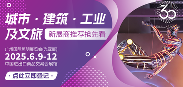 广州国际照明展览将携手新质照明生产领域的杰出新展商，共创崭新未来。2025年6月9-12日，中国进出口商品交易会展馆期待您的莅临！