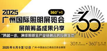 广州国际照明展览（光亚展）向照明领域同仁发出辉煌三十载共鉴之约！2025年6月9-12日，中国进出口商品交易会展馆恭候您的莅临！
