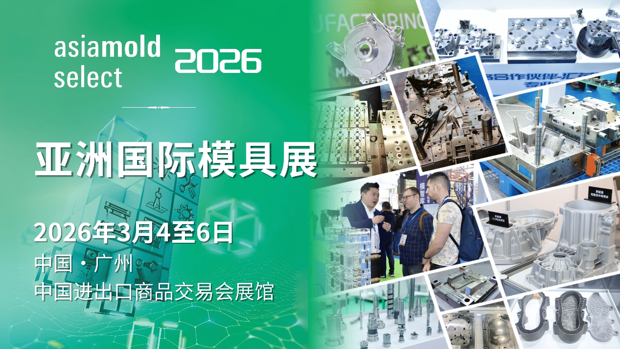 广州国际模具展览会