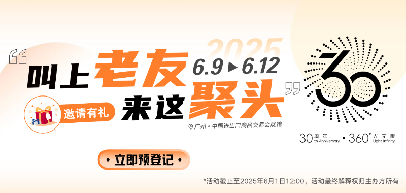 广州国际照明展览（光亚展）向照明领域同仁发出辉煌三十载共鉴之约！2025年6月9-12日，中国进出口商品交易会展馆恭候您的莅临！