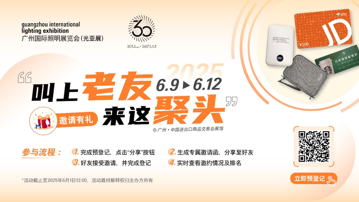 广州国际照明展览将携手新质照明生产领域的杰出新展商，共创崭新未来。2025年6月9-12日，中国进出口商品交易会展馆期待您的莅临！