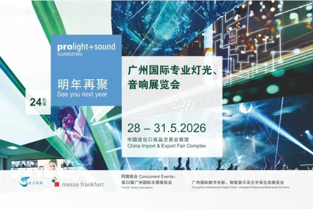 广州专业灯光音响展