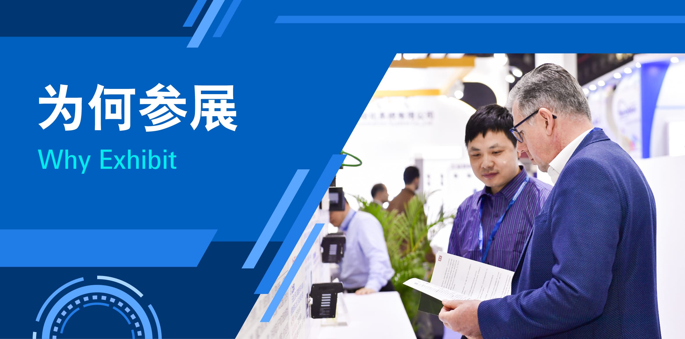 为何参展