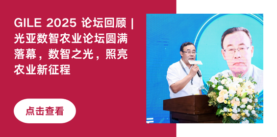 GILE 2025 论坛回顾 | 光亚数智农业论坛圆满落幕，数智之光，照亮农业新征程