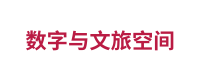 数字与文旅空间