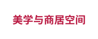 美学与商居空间