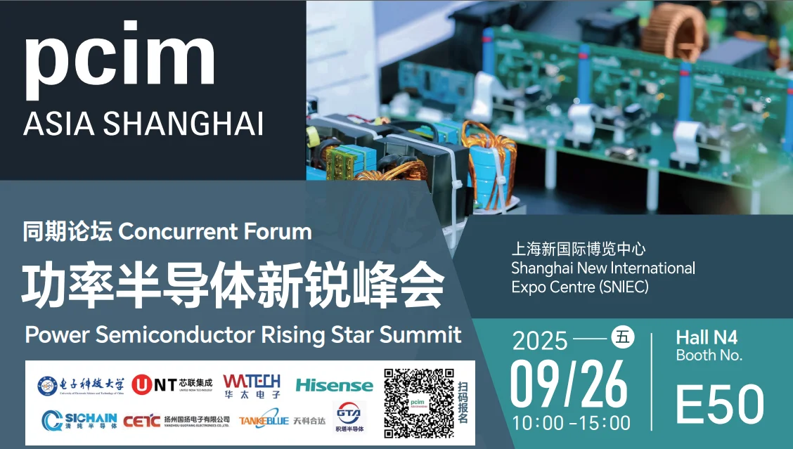 功率半导体新锐峰会