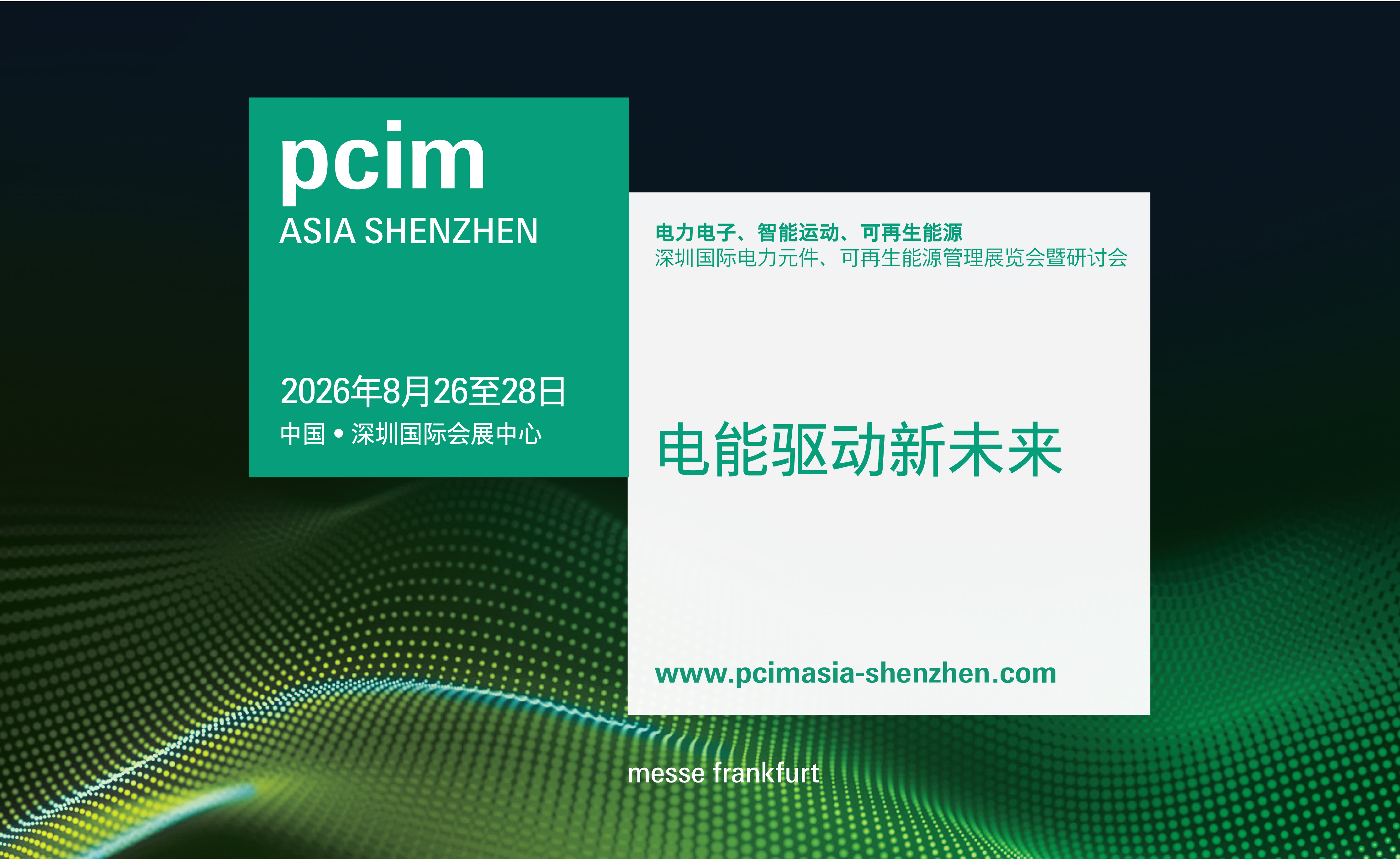 PCIM Asia 2026展位申请