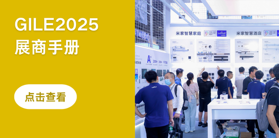 2025广州国际照明展览会（光亚展）展商手册