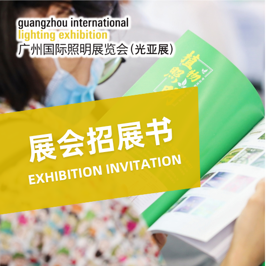 2025广州国际照明展览会（光亚展）招展书