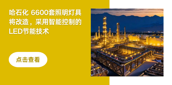 哈石化6600套照明灯具将改造,采用智能控制的LED节能技术