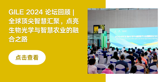 GILE 2024 论坛回顾 | 全球顶尖智慧汇聚，点亮生物光学与智慧农业的融合之路