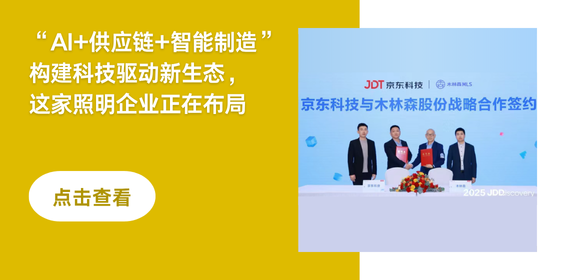 以 “AI+供应链+智能制造” 构建科技驱动新生态,这家照明企业正在布局