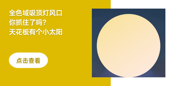 全色域吸顶灯风口你抓住了吗?天花板有个小太阳