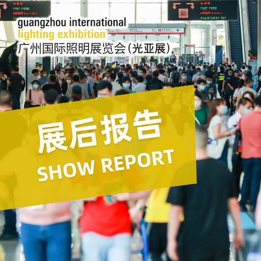 2025广州国际照明展览会（光亚展）展后报告