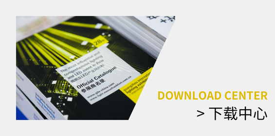 广州照明展下载中心