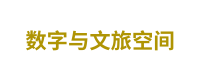 数字与文旅空间
