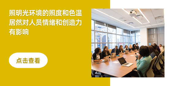 光环境的照度和色温居然对人员情绪和创造力有影响