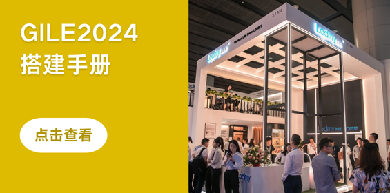 2024广州国际照明展览会（光亚展）搭建手册