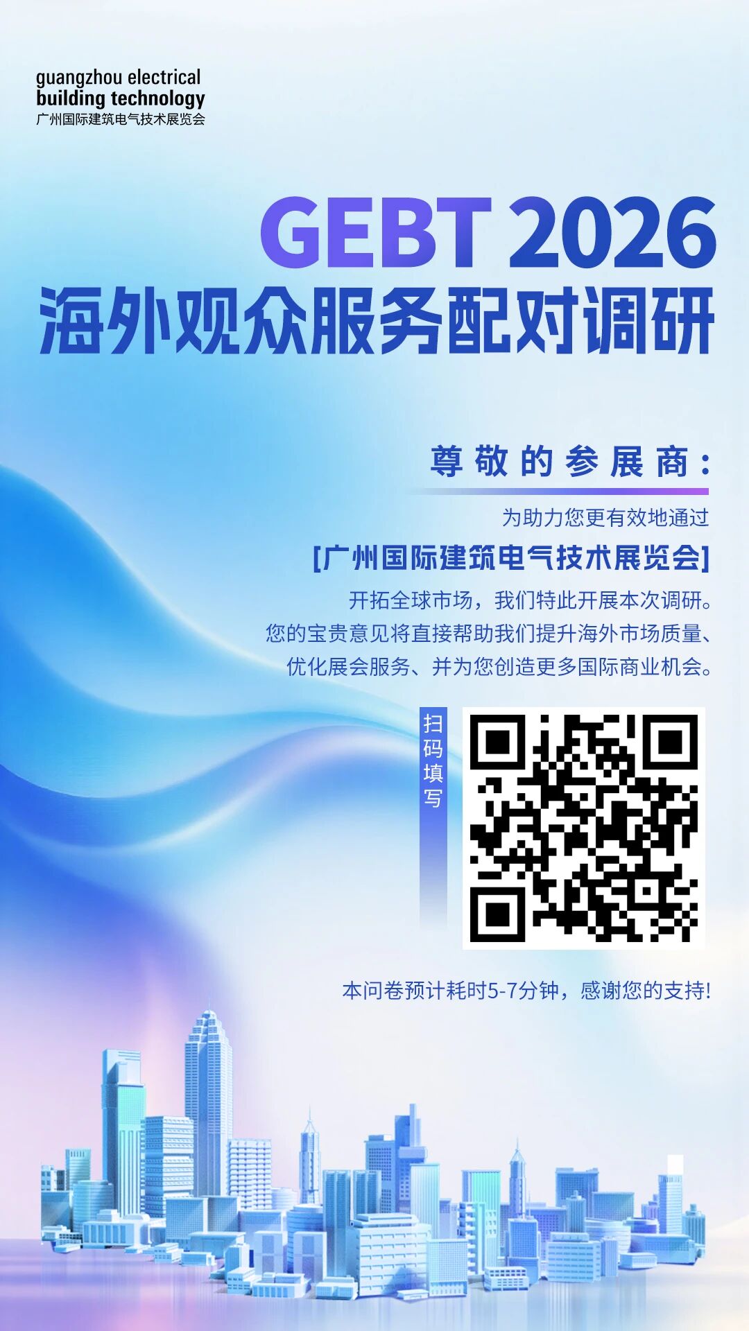 GEBT2026海外市场服务配对调研