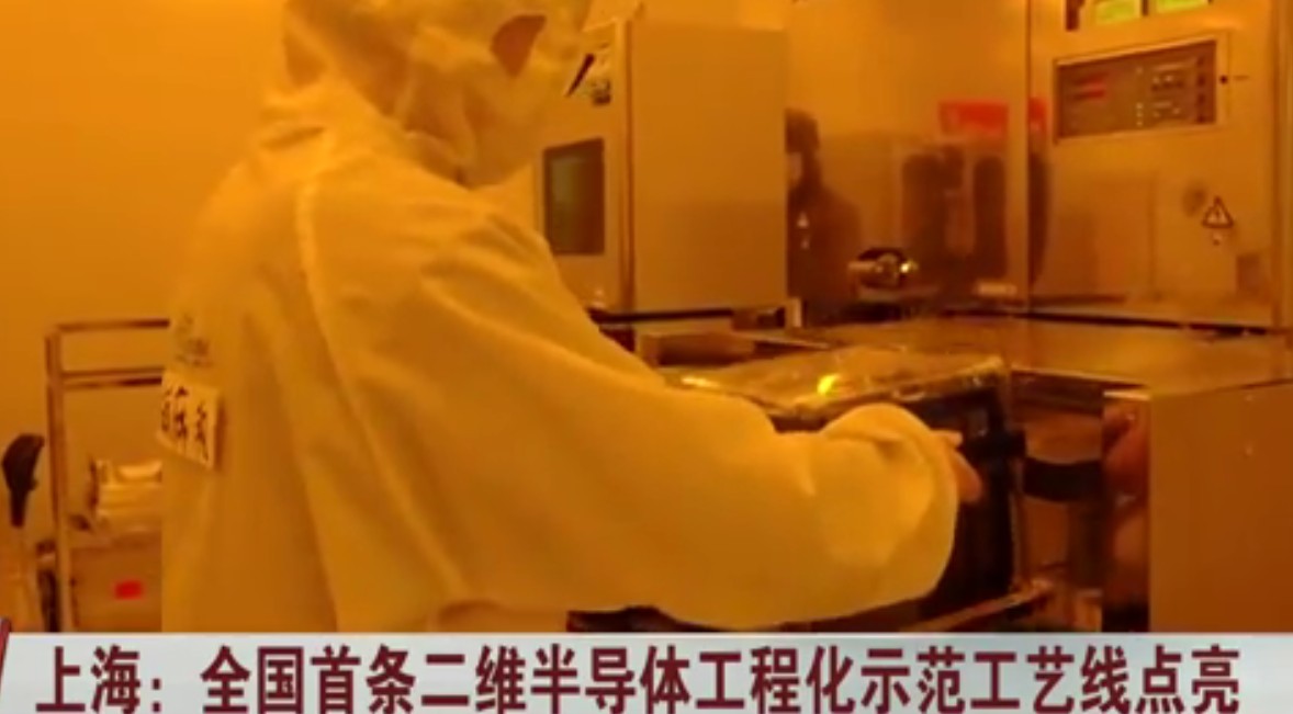 我国首条二维半导体工程化验证示范工艺线
