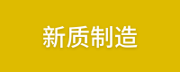 新质制造