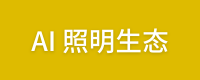 AI照明生态