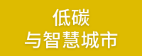 低碳与智慧城市