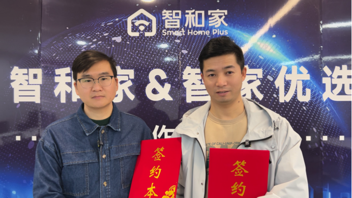 智和家携手智家优选