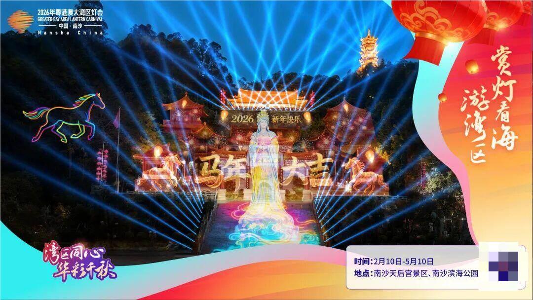 2026粤港澳大湾区灯会2