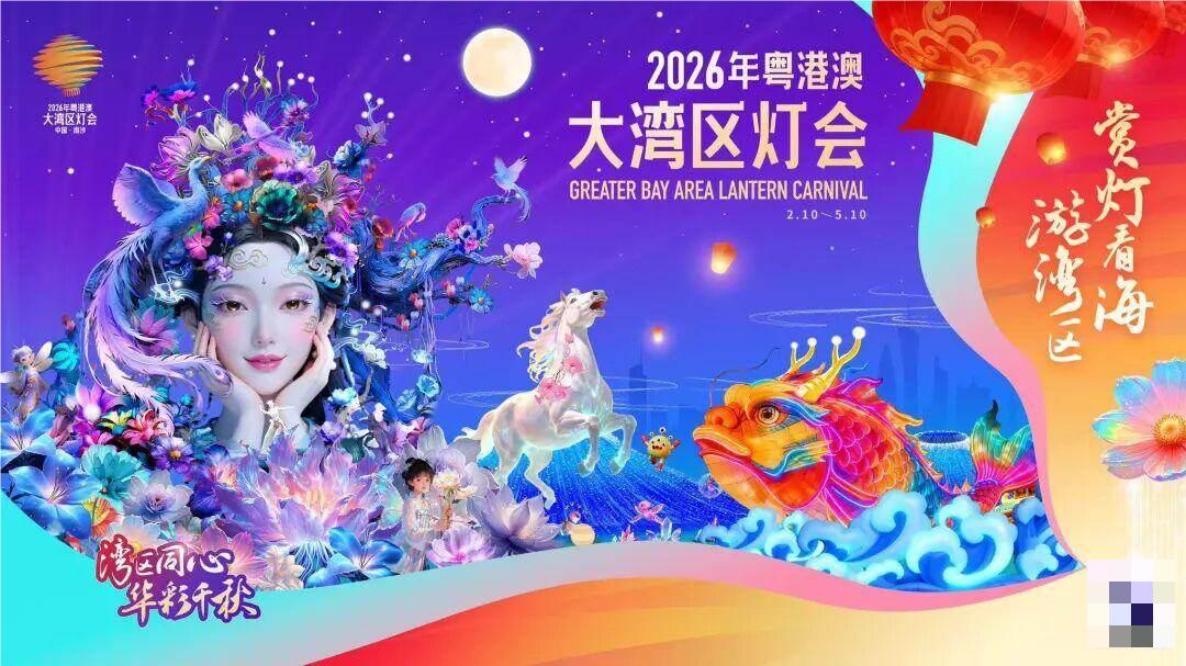 2026粤港澳大湾区灯会1