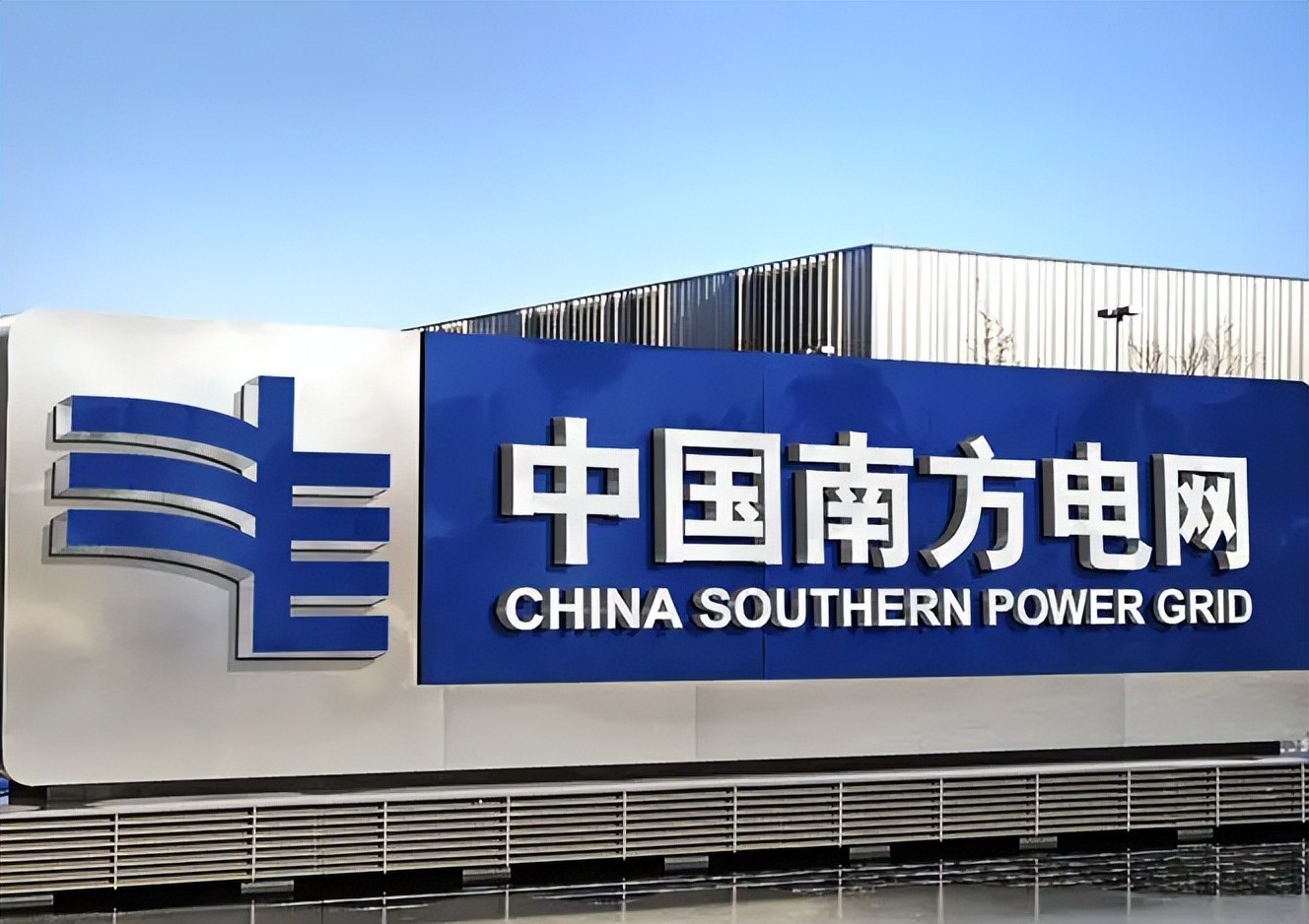 南方电网