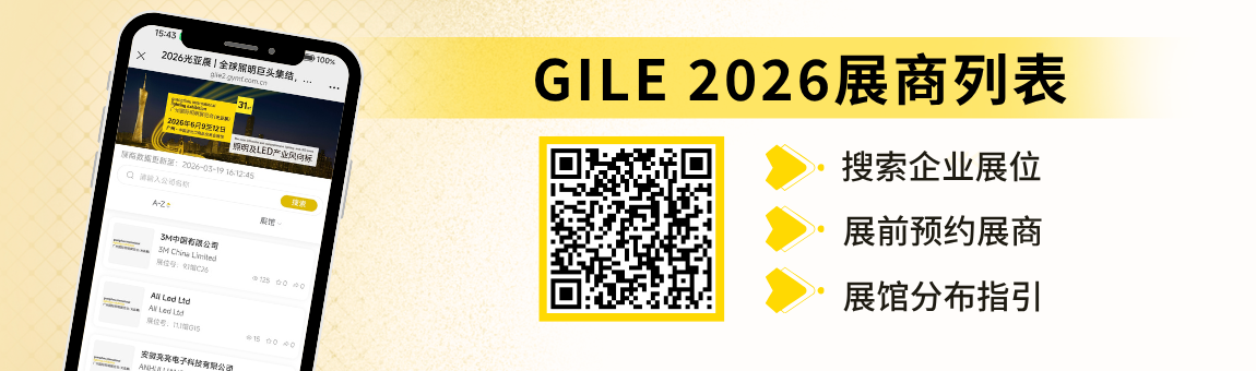 GILE2026展商列表
