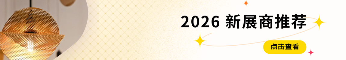新展商推荐