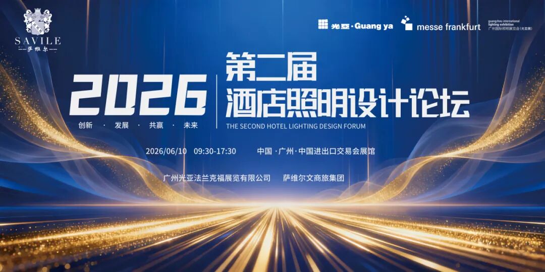 2026广州国际照明展览会