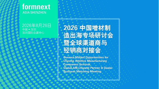 增材制造及精密成型展览会