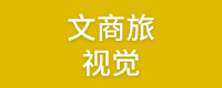 文商旅视觉