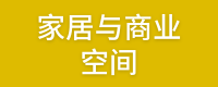 美学与商居空间