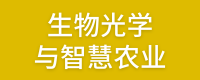 生物光学与智慧农业