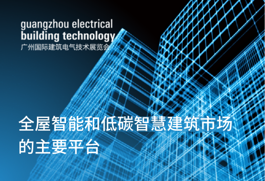 2026年广州国际建筑电气技术展览会
